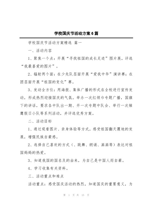 学校国庆节活动方案6篇