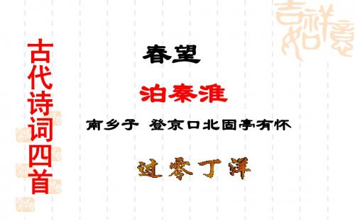 2017年秋苏教版八年级语文上册教学课件8.《古诗四首》课件