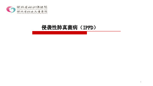 侵袭性肺真菌病(IPFD)PPT课件