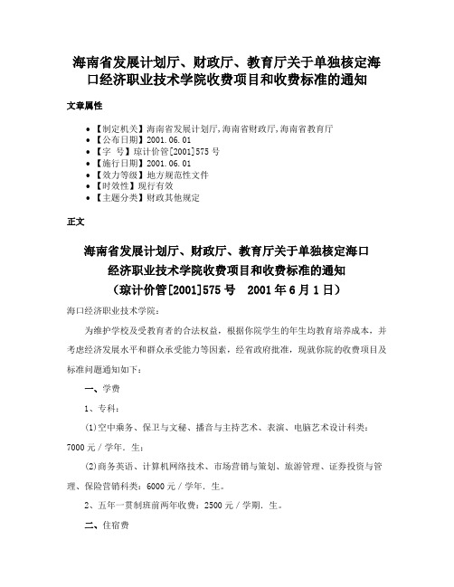 海南省发展计划厅、财政厅、教育厅关于单独核定海口经济职业技术学院收费项目和收费标准的通知