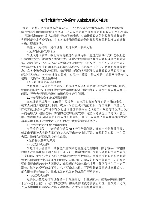 光传输通信设备的常见故障及维护处理