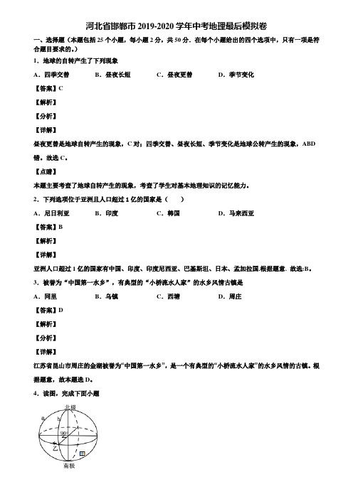 河北省邯郸市2019-2020学年中考地理最后模拟卷含解析