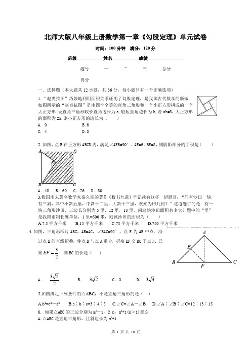 北师大版八年级上册数学第一章《勾股定理》单元试卷(含答案)