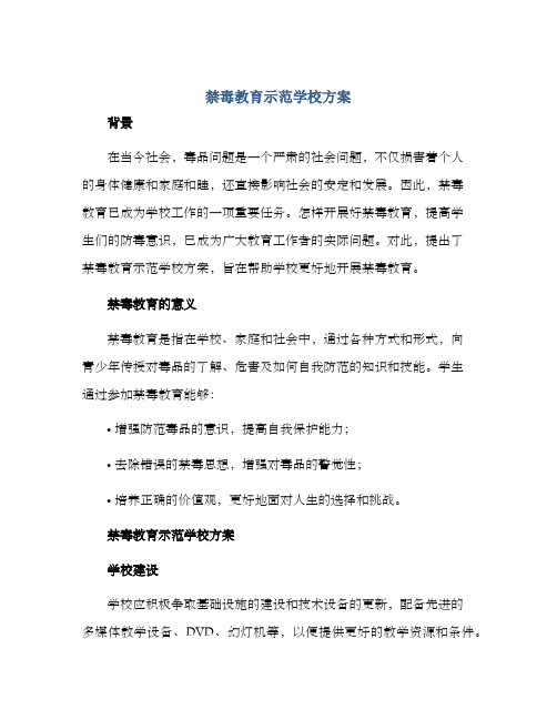 禁毒教育示范学校方案