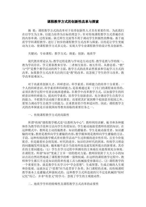 课程教学方式的创新性改革与探索