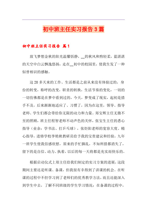 初中班主任实习报告3篇(精品模板)