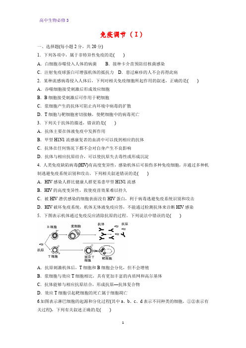 高中生物必修3课时作业16：2.4 免疫调节(Ⅰ)