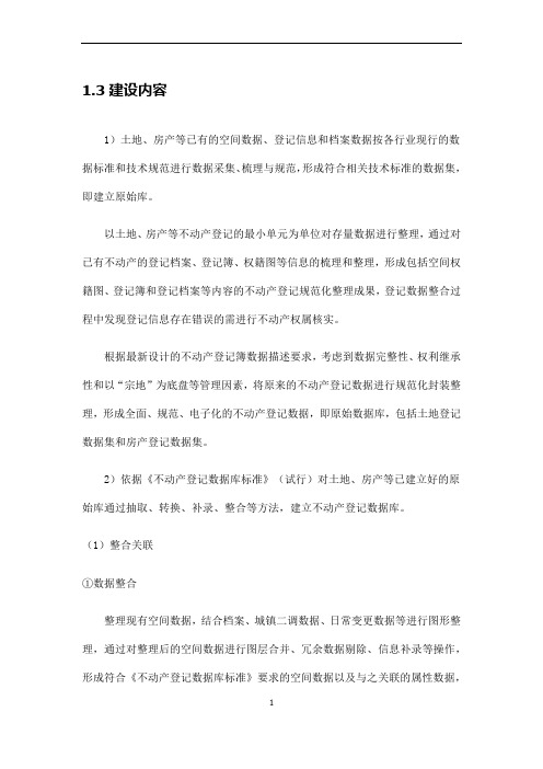 数据整合 不动产登记方案