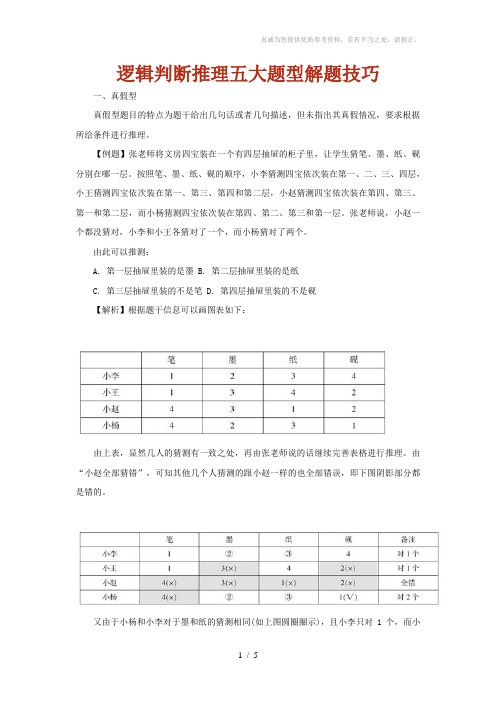 逻辑判断推理五大题型解题技巧