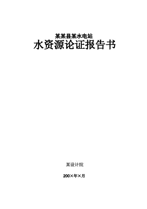 某水电站水资源论证报告