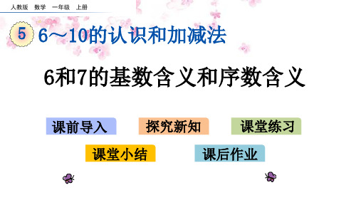 人教版数学一年级上册5.2 6和7的基数含义和序数含义