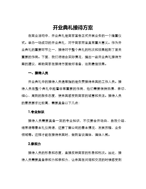 开业典礼接待方案