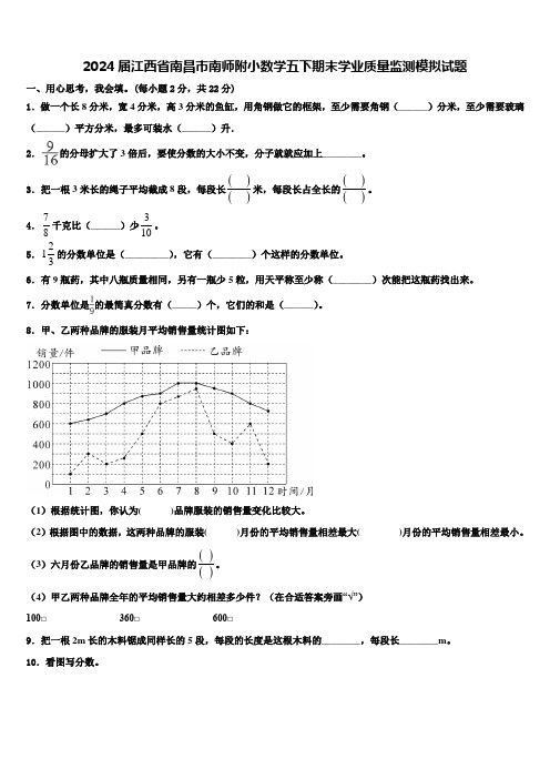 2024届江西省南昌市南师附小数学五下期末学业质量监测模拟试题含解析