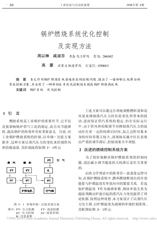 锅炉燃烧系统优化控制及实现方法