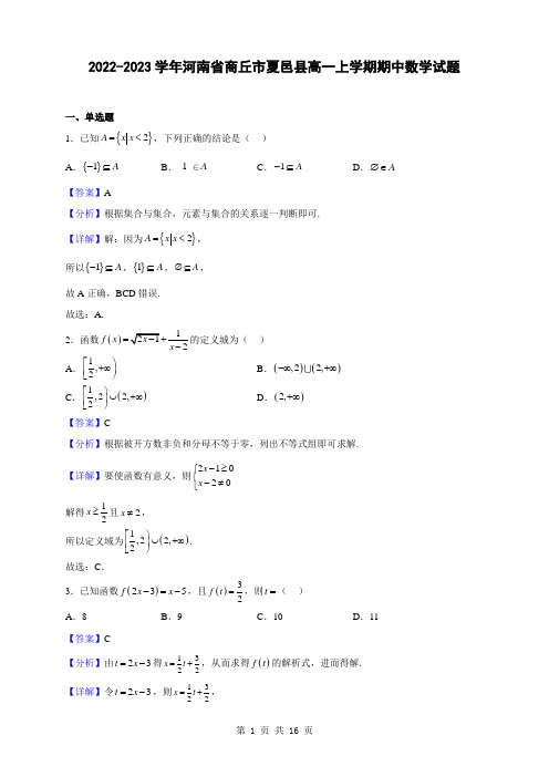 2022-2023学年河南省商丘市夏邑县高一上学期期中数学试题(解析版)