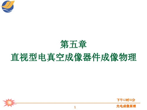 第五章 直视型电真空成像器件成像物理guai