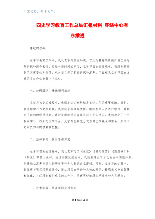 四史学习教育工作总结汇报材料 环绕中心有 序推进