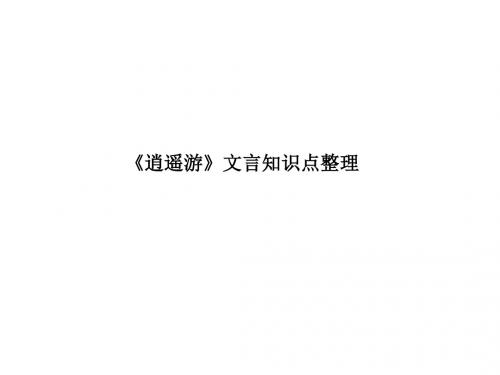 《逍遥游》知识点整理