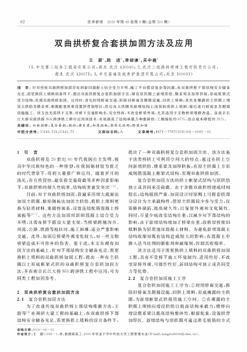 双曲拱桥复合套拱加固方法及应用