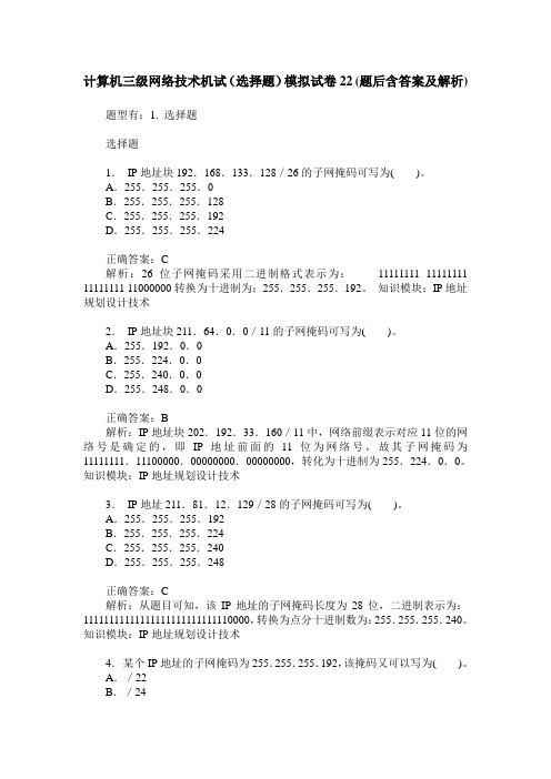 计算机三级网络技术机试(选择题)模拟试卷22(题后含答案及解析)