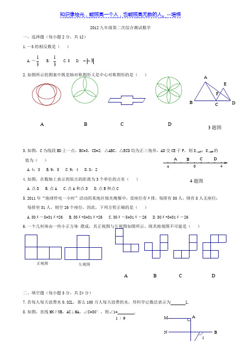 吉林省镇赉县胜利中学2012-2013九年级下数学第二次模拟测试题 