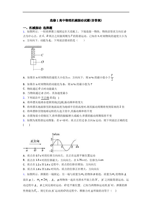 选修1高中物理机械振动试题(含答案)