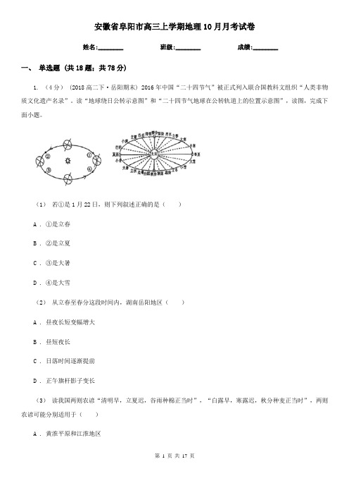 安徽省阜阳市高三上学期地理10月月考试卷