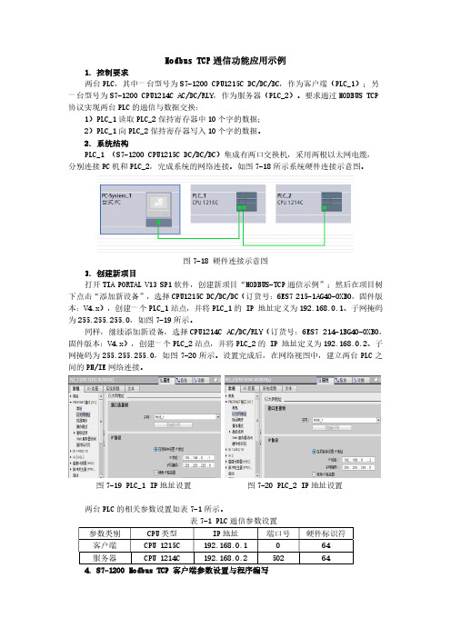 7.2 Modbus TCP通信功能应用示例