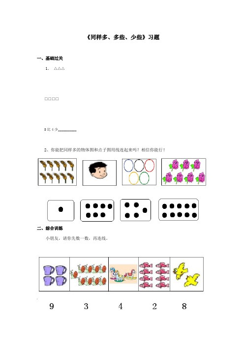 最新冀教版小学数学一年级上册第一单元第1课《同样多、多些、少些》习题(优质精编)