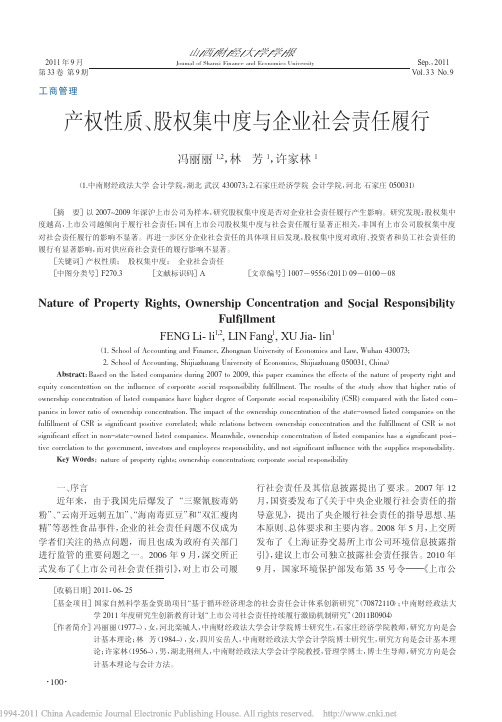 产权性质_股权集中度与企业社会责任履行