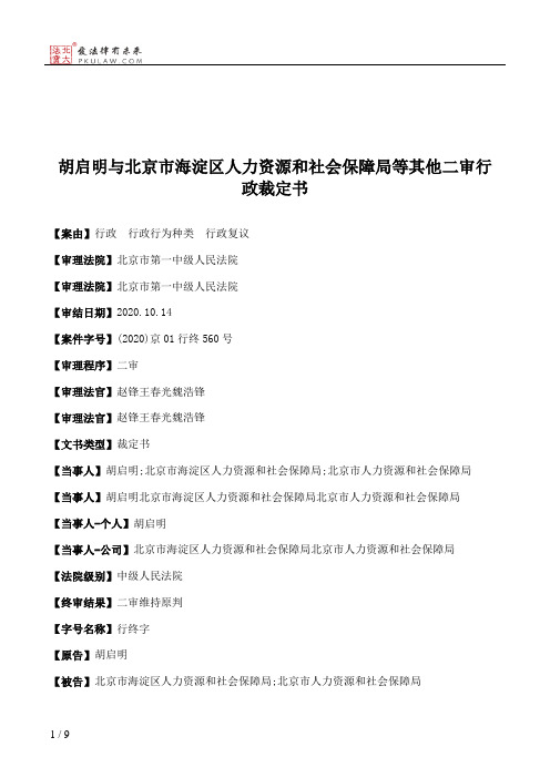 胡启明与北京市海淀区人力资源和社会保障局等其他二审行政裁定书