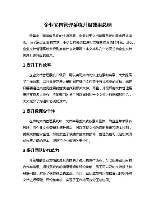 企业文档管理系统升级效果总结