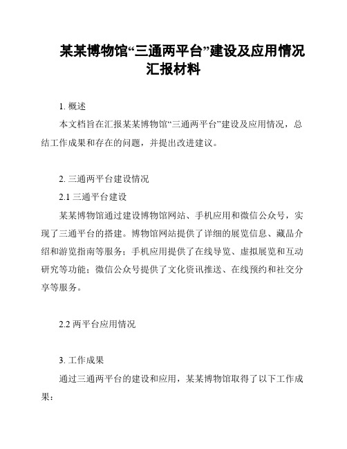 某某博物馆“三通两平台”建设及应用情况汇报材料