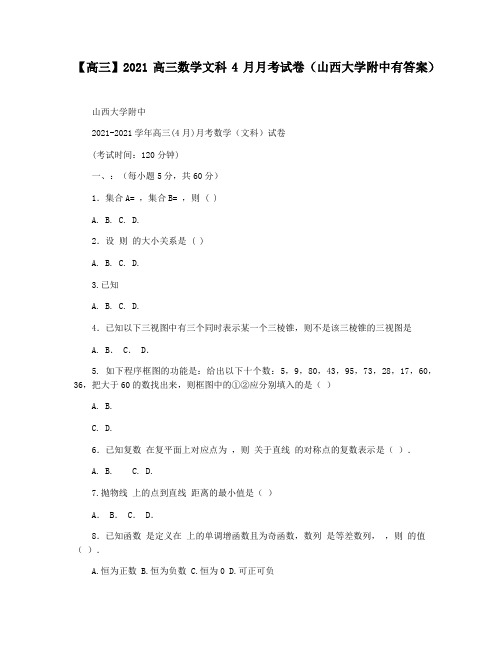 【高三】2021高三数学文科4月月考试卷(山西大学附中有答案)