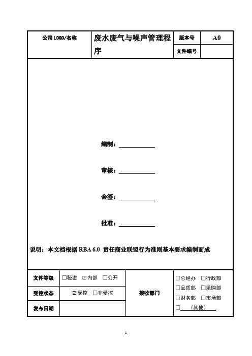 废水废气与噪声管理程序  2020年RBA 6.0 责任商业联盟行为准则