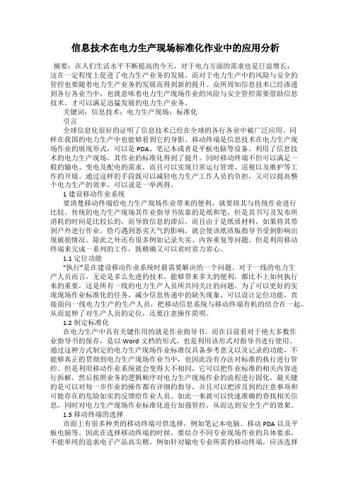 信息技术在电力生产现场标准化作业中的应用分析