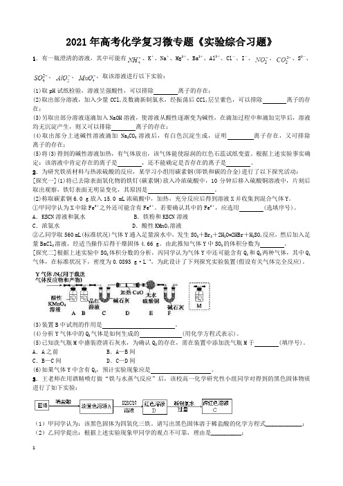 2021年高考化学复习微专题《实验综合习题》