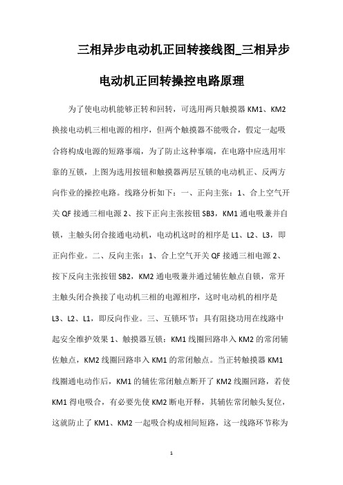 三相异步电动机正回转接线图_三相异步电动机正回转操控电路原理