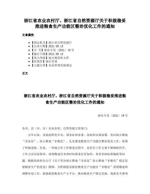 浙江省农业农村厅、浙江省自然资源厅关于积极稳妥推进粮食生产功能区整治优化工作的通知