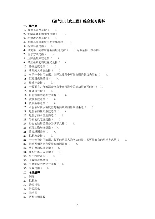 油气田开发工程课程综合复习资料及答案