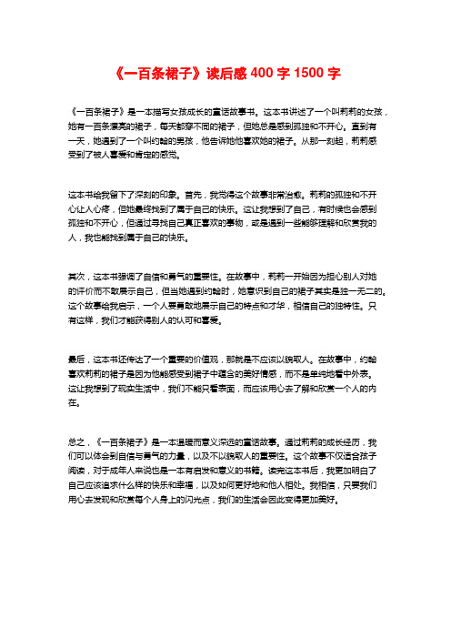 《一百条裙子》读后感400字