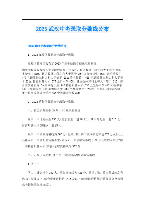 2023武汉中考录取分数线公布