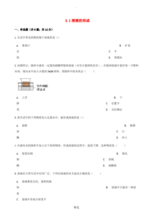 九年级化学上册 3 溶液 3.1 溶液的形成练习题 鲁教版