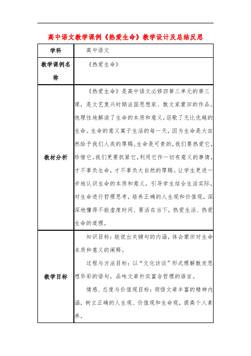 高中语文教学课例《热爱生命》课程思政核心素养教学设计及总结反思