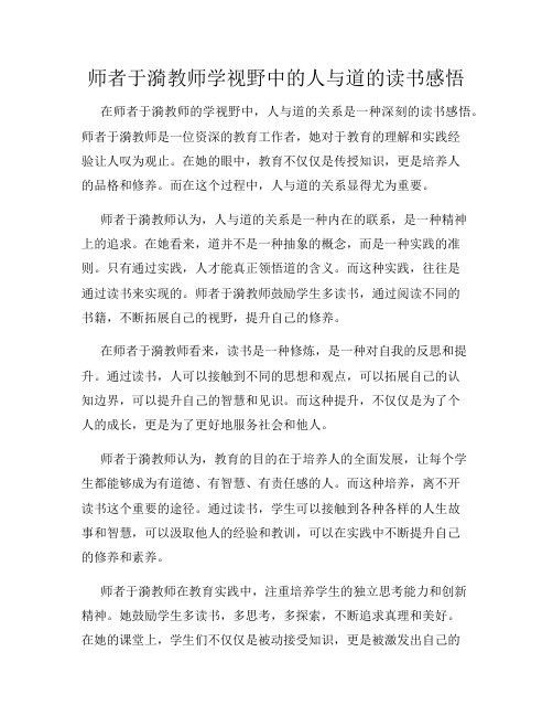 师者于漪教师学视野中的人与道的读书感悟