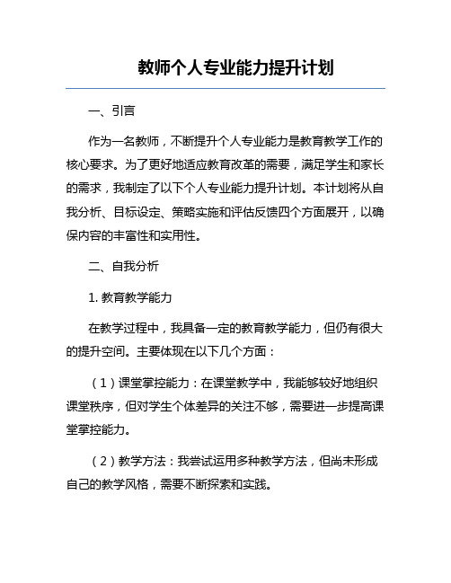 教师个人专业能力提升计划