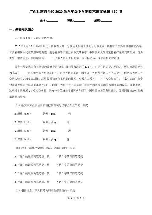 广西壮族自治区2020版八年级下学期期末语文试题(I)卷