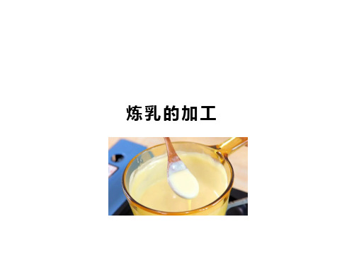 炼乳的加工