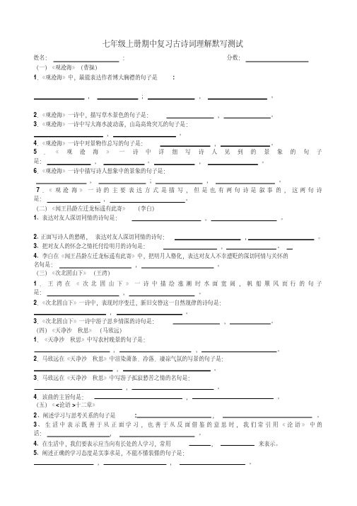 人教版新教材七年级语文上册期中复习古诗词默写测试题及答案详解