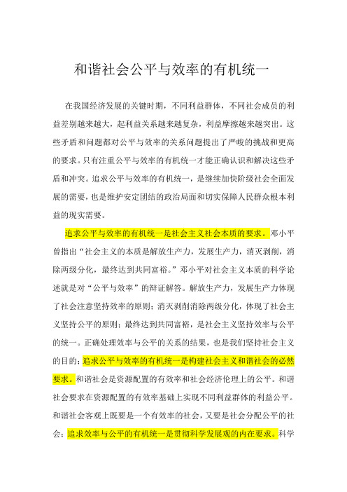 公平与效率的有机统一
